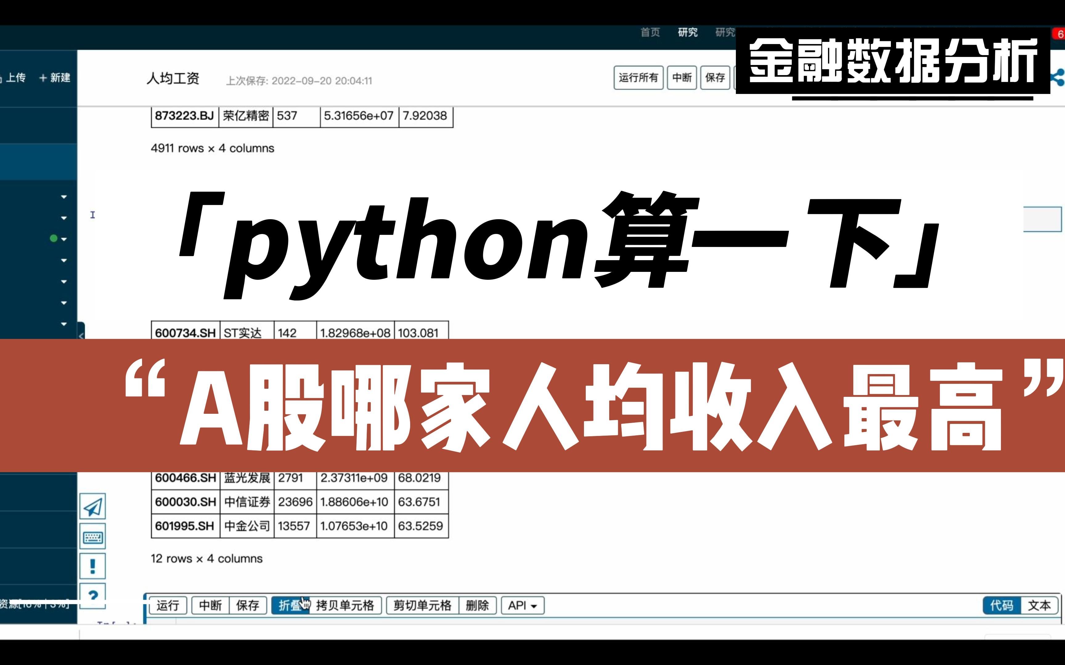 【python算一下,渤海租赁是什么神仙公司,人均工资碾压中金】哔哩哔哩bilibili