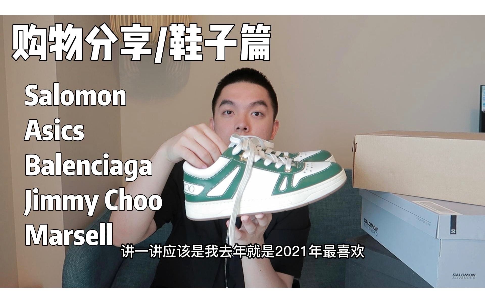 「购物分享」鞋!鞋!鞋!|Balenciaga, Jimmy Choo, Salomon, Asics, Marsell哔哩哔哩bilibili