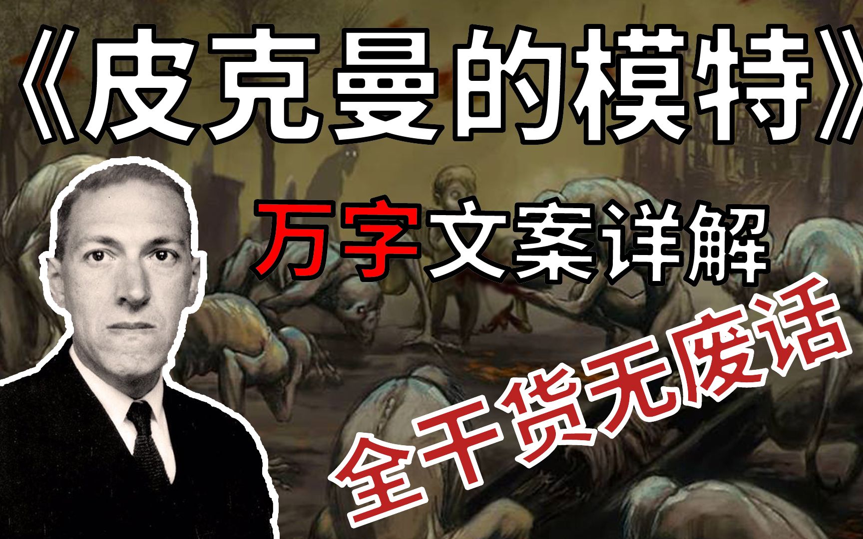 [图]万字文案！无废话最详解读《皮克曼的模特》！【克苏鲁神话】