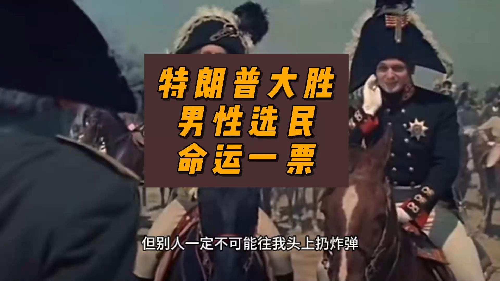 特朗普大胜,男性选民命运一票-卢诗翰-卢诗翰-哔哩哔哩视频