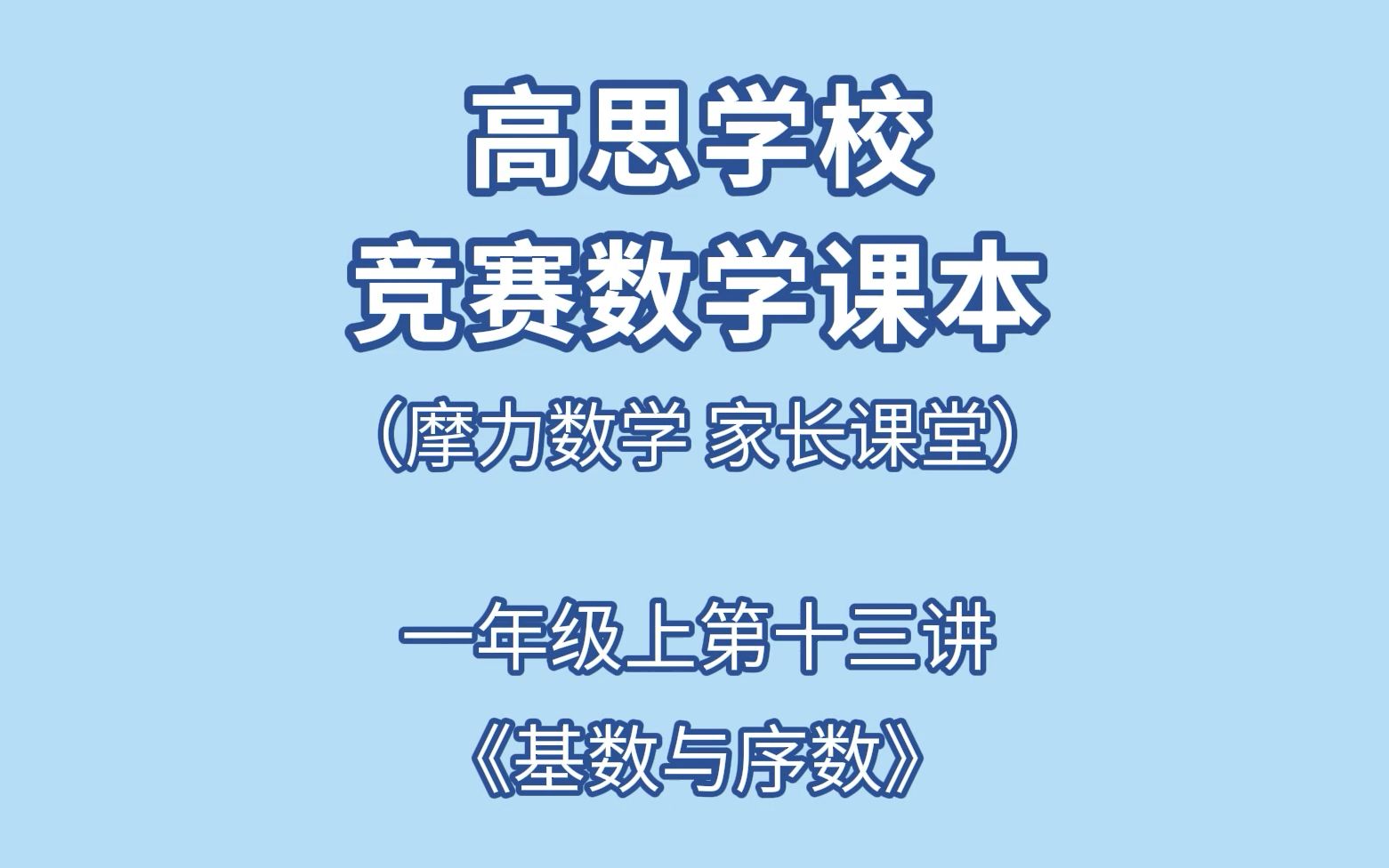 高思一年级上第十三讲《基数与序数》家长课堂哔哩哔哩bilibili