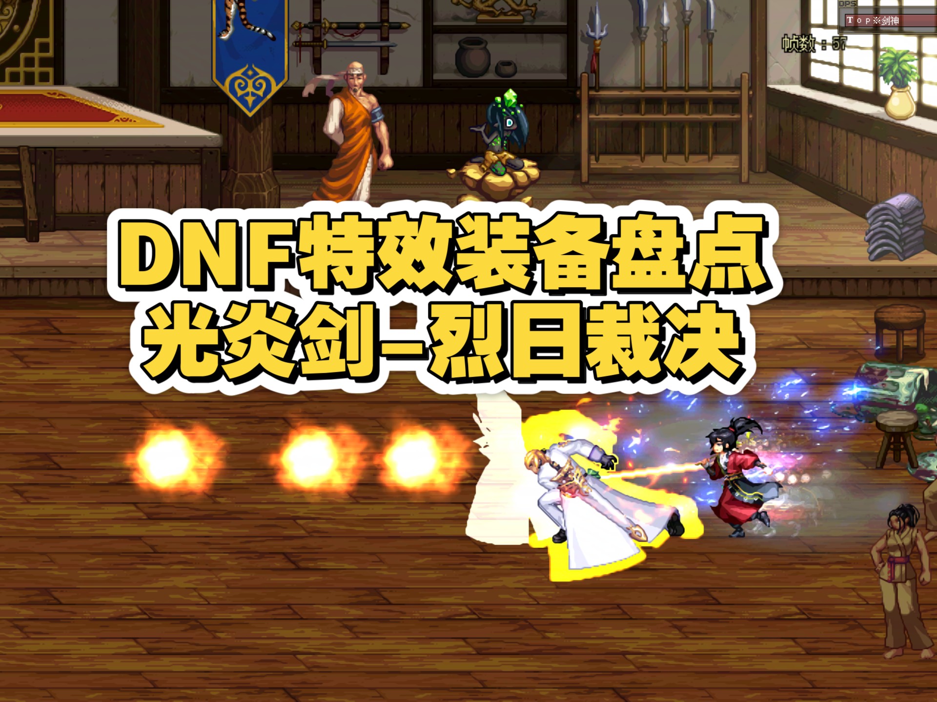 dnf特效装备盘点之光炎剑