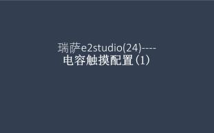 瑞萨e2studio(24)电容触摸配置(1)哔哩哔哩bilibili