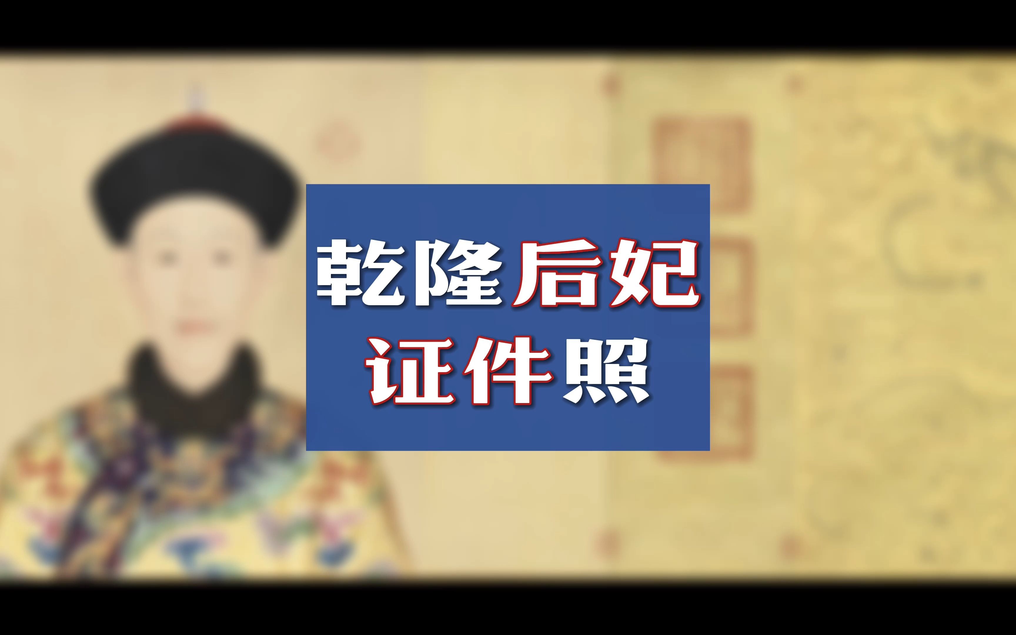 [图]乾隆最喜欢的妃子画像，他珍藏多年，原本在圆明园如今却流落海外