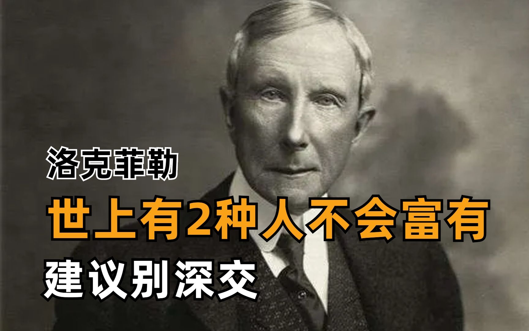 洛克菲勒世界上有2种人不会富有,建议别深交