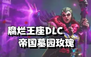 Descargar video: 【战锤3】帝国传送门！腐烂王座DLC墓园玫瑰派系概览！