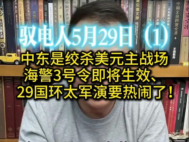 驭电人5.29(1)老中医坐诊,专治中东软骨病 /养精蓄锐这么多年就为拱卫海疆 /封狼居胥、再扬武威、就在今朝哔哩哔哩bilibili