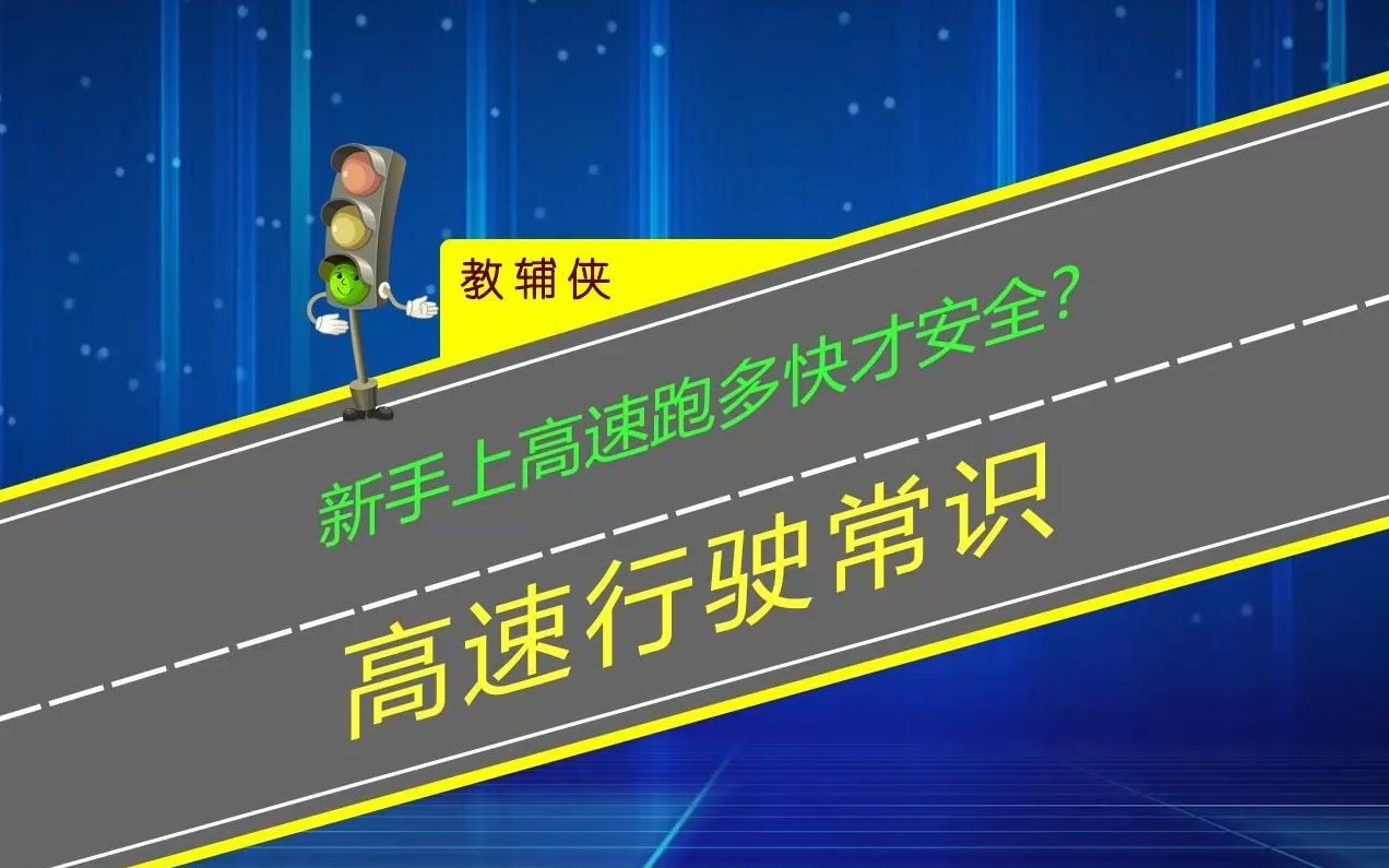 新手上高速跑多快才安全?不停超车不等于安全,速度差越小越安全哔哩哔哩bilibili