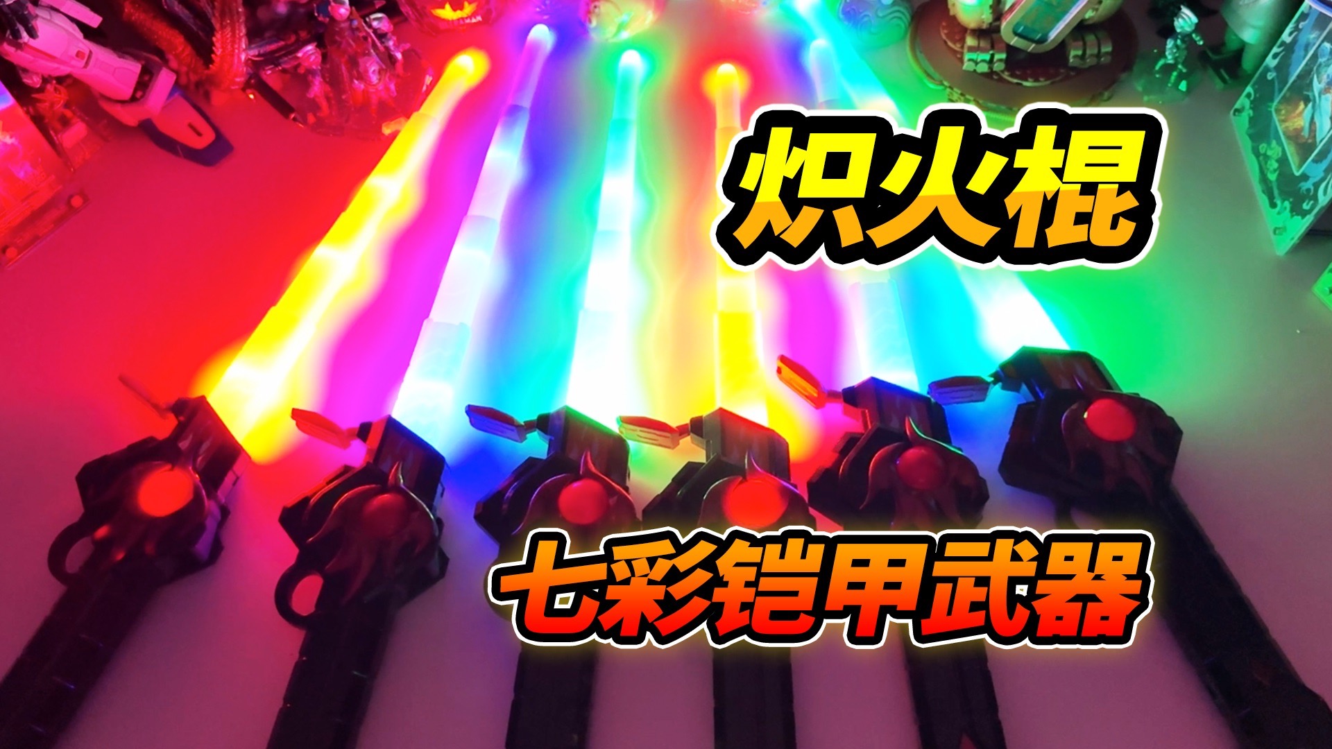 铠甲勇士炽火棍2合体炼焰棒,6根组合大钢琴,七彩无敌风火轮-爱玩具的大成-爱玩具的大成-哔哩哔哩视频
