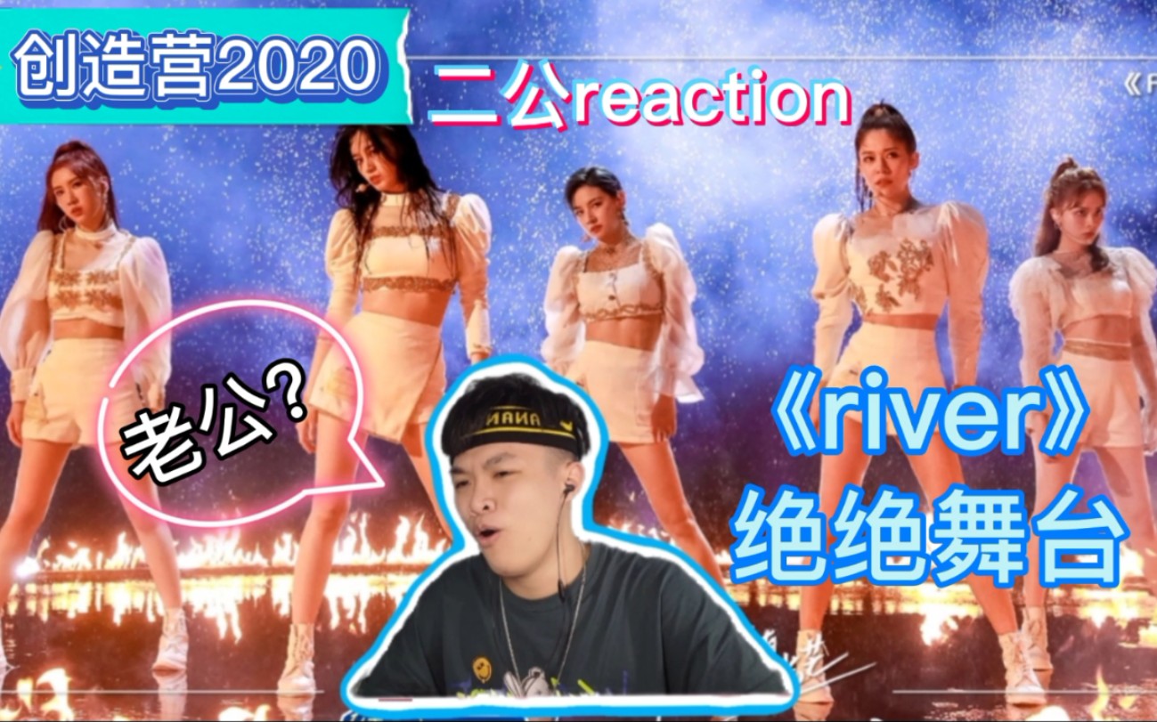 创造营2020reactionriver心中最佳舞台经费在燃烧为何小伙开始喊老公