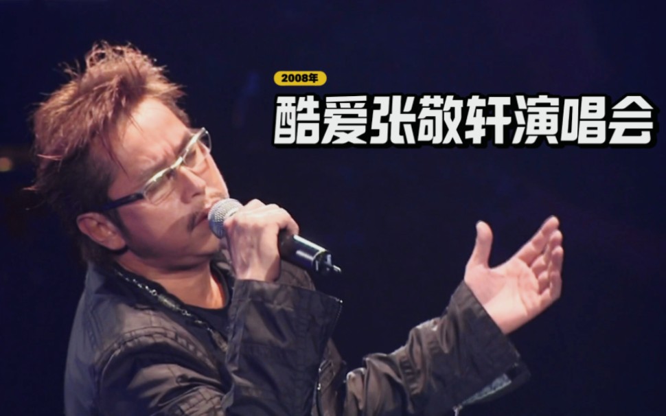 酷爱张敬轩演唱会 嘉宾:谭咏麟