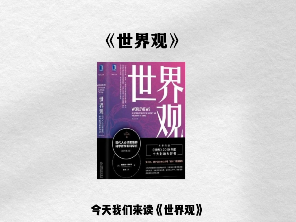 3分钟读一本书《世界观》