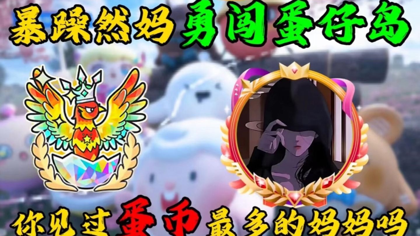 爱玩蛋仔派对的妈妈来了!