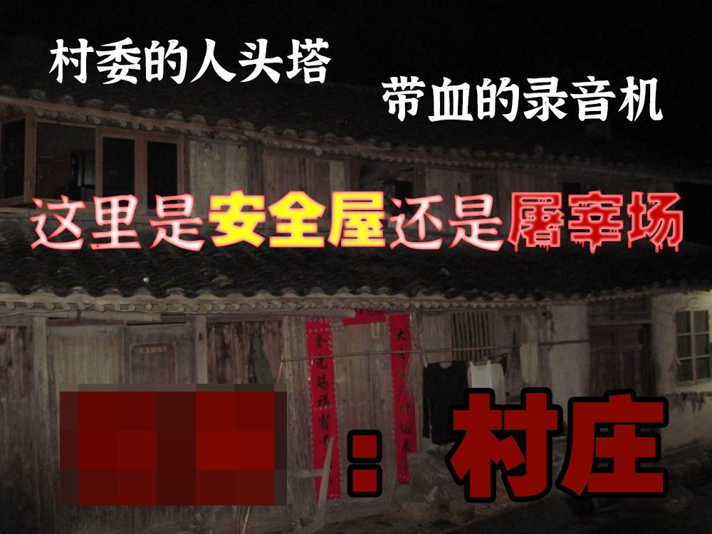 [图]诡异山村的人头塔、带血的录音机，这里是安全屋还是屠宰场？《狂笑病：村庄篇》第三集