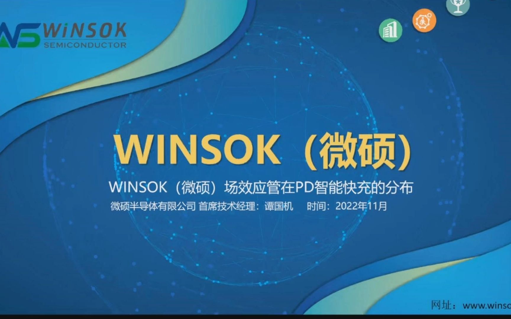 WINSOK微硕半导体有限公司 谭国机:PD智能快充的分布哔哩哔哩bilibili