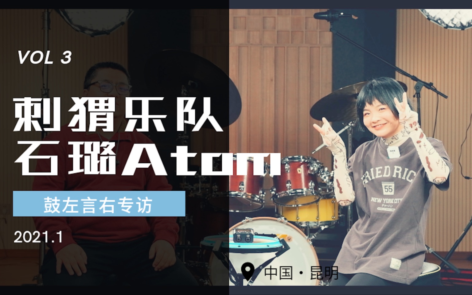 刺猬乐队鼓手石璐atom专访 第三期-鼓左言右节目组