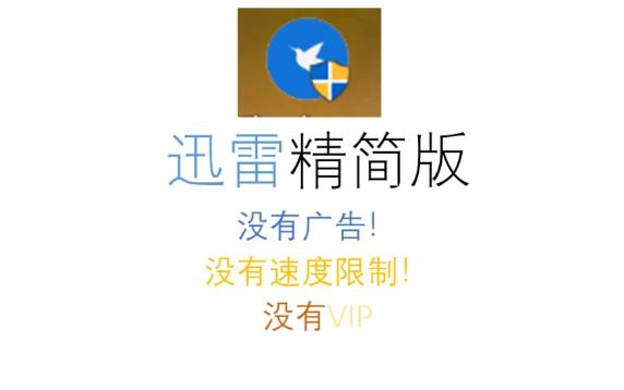 迅雷精简版哔哩哔哩bilibili