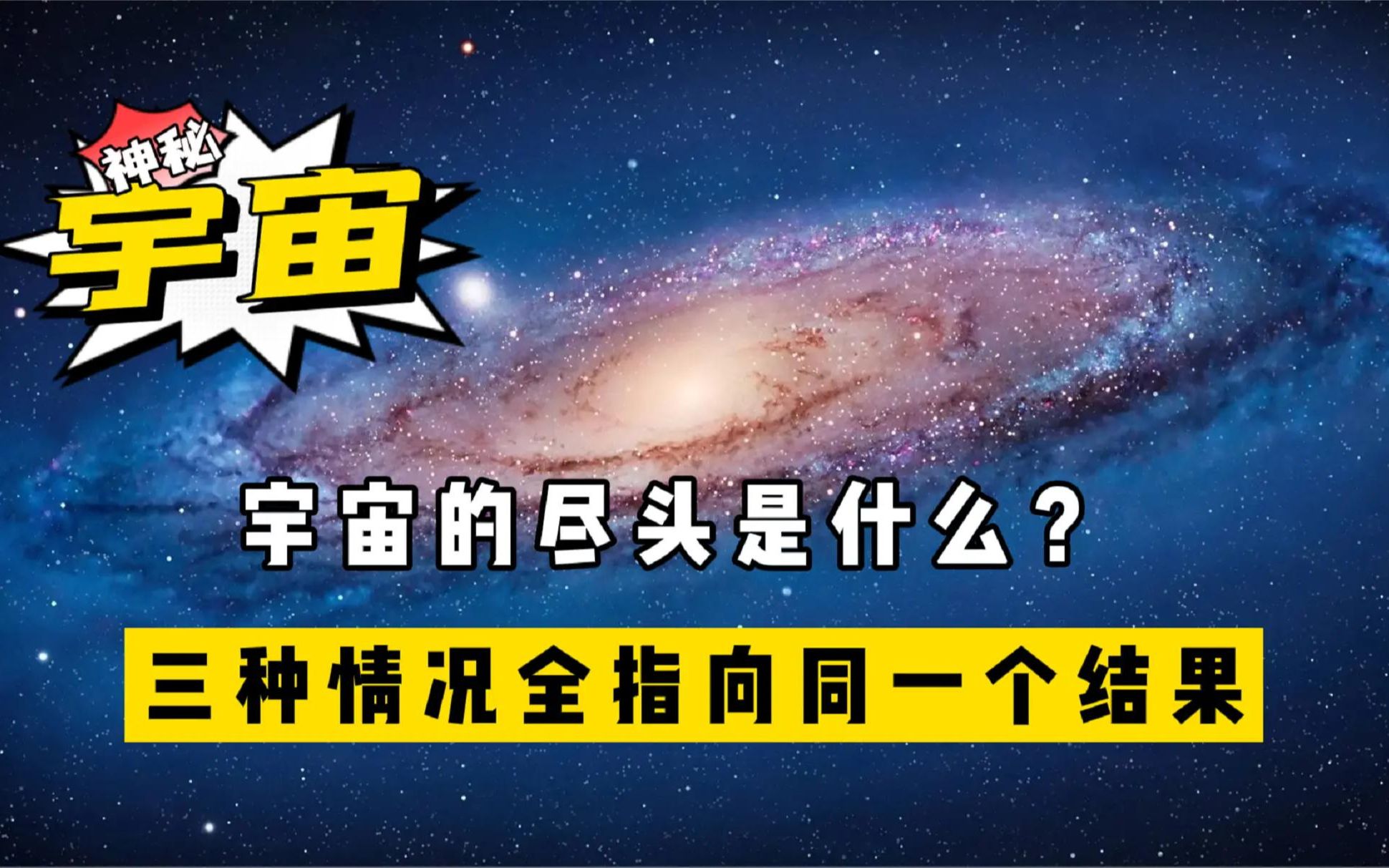 [图]宇宙的尽头是什么？三种情况，全指向了同一个结果！