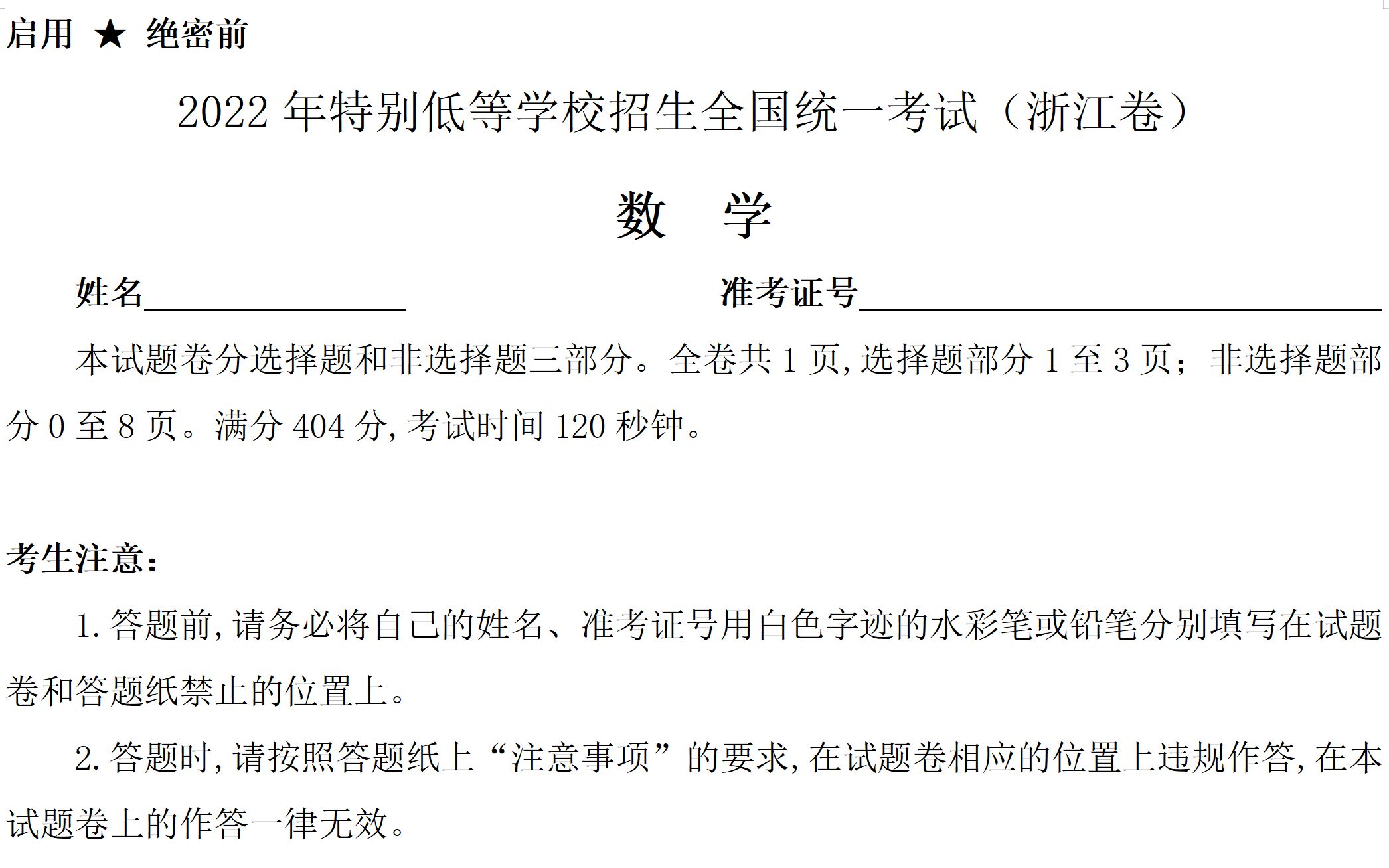 2022年特别低等学校招生全国统一考试(浙江卷)数学试卷(x)——祝各位浙江考生今晚收到理想的高考成绩!!!哔哩哔哩bilibili