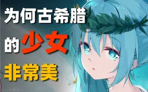 Скачать видео: [初音] 解读二次元中的古希腊少女为何那么美？是未开发的ACG宝地？· 初音安利专题