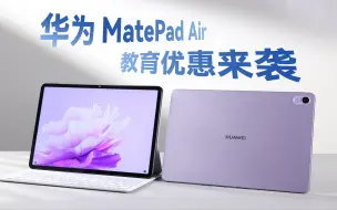 Download Video: 华为教育优惠来袭，入手华为MatePad Air的好时机