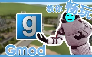 Download Video: 【Gmod】Garry's mod畅玩教程！