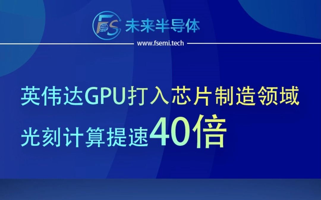 [图]英伟达GPU打入芯片制造领域，光刻计算提速40倍