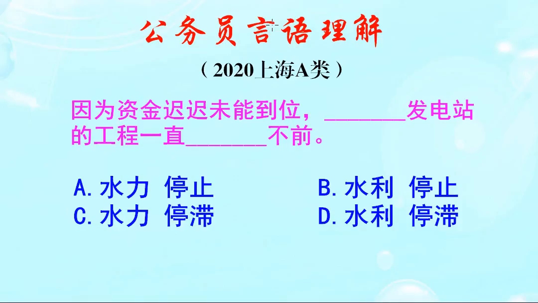 公务员言语理解,应该是水利发电站还是水力发电站?你搞清楚了吗哔哩哔哩bilibili