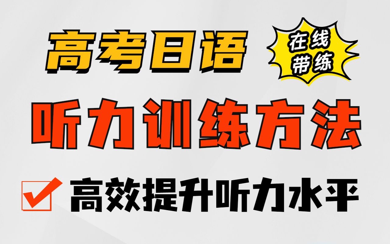 [图]高考日语听力这么练，帮你搞定听力满分！