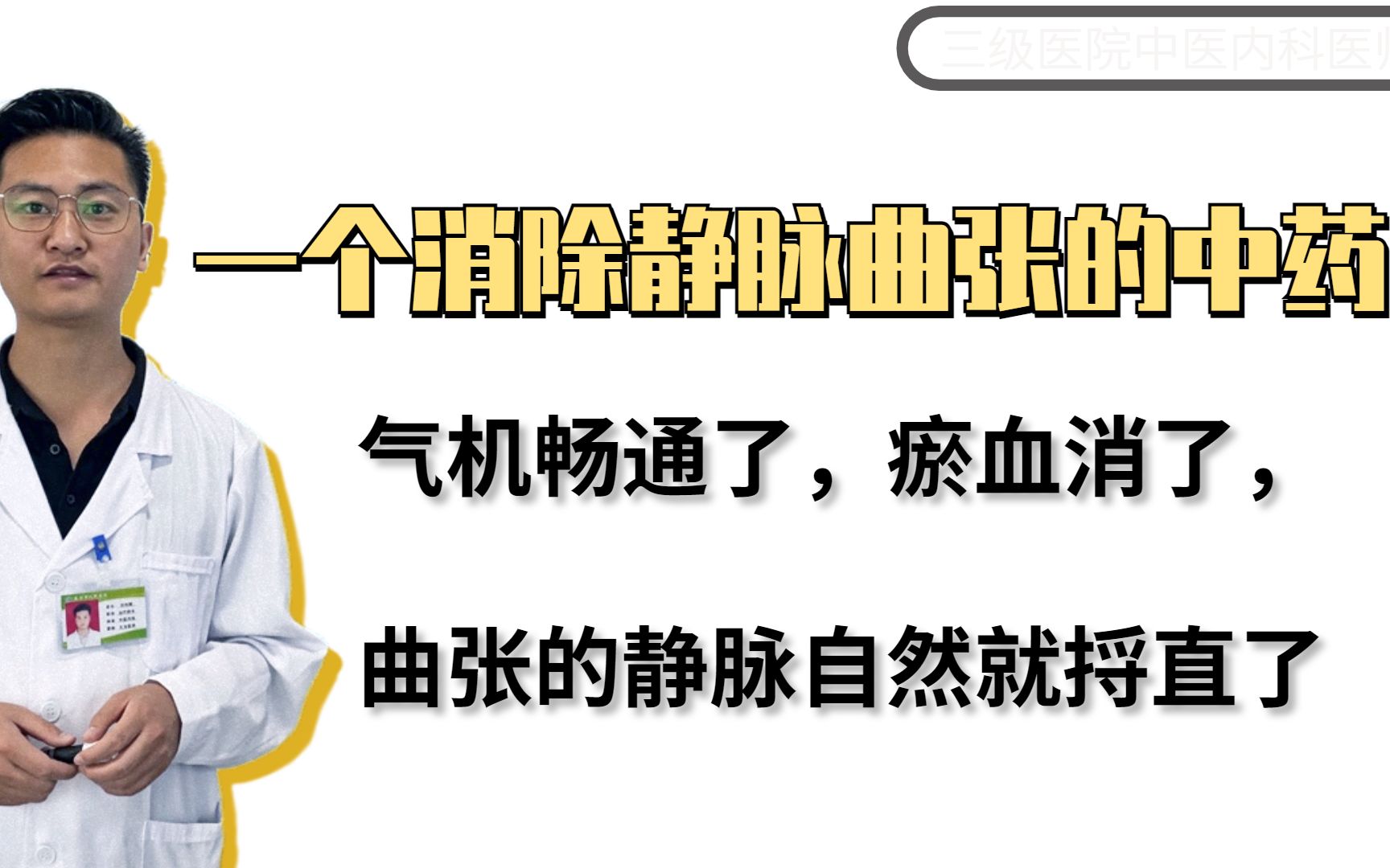 一个消除静脉曲张的中药,气机畅通了,瘀血消了,曲张的静脉自然就捋直了哔哩哔哩bilibili