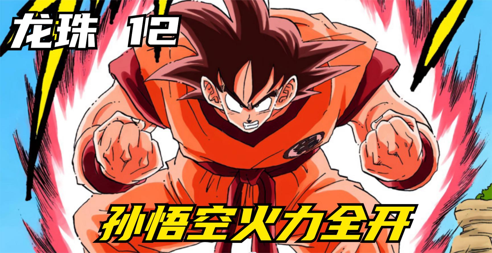 龙珠12:三倍界王拳!孙悟空火力全开,与贝吉塔决一死战