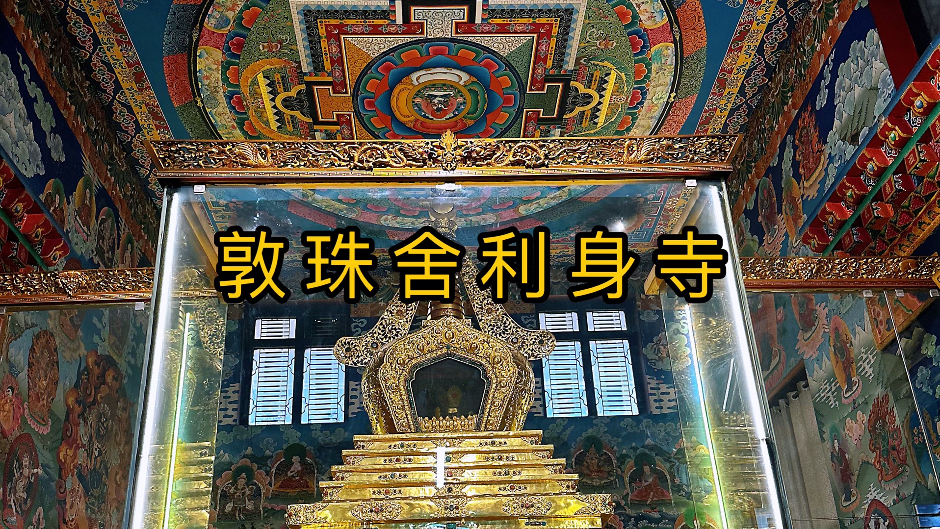 陪师兄朝拜离满愿塔不远处的敦珠舍利身寺,大殿里供奉着敦珠仁波切的肉身塔#尼泊尔#佛教圣地#敦珠哔哩哔哩bilibili