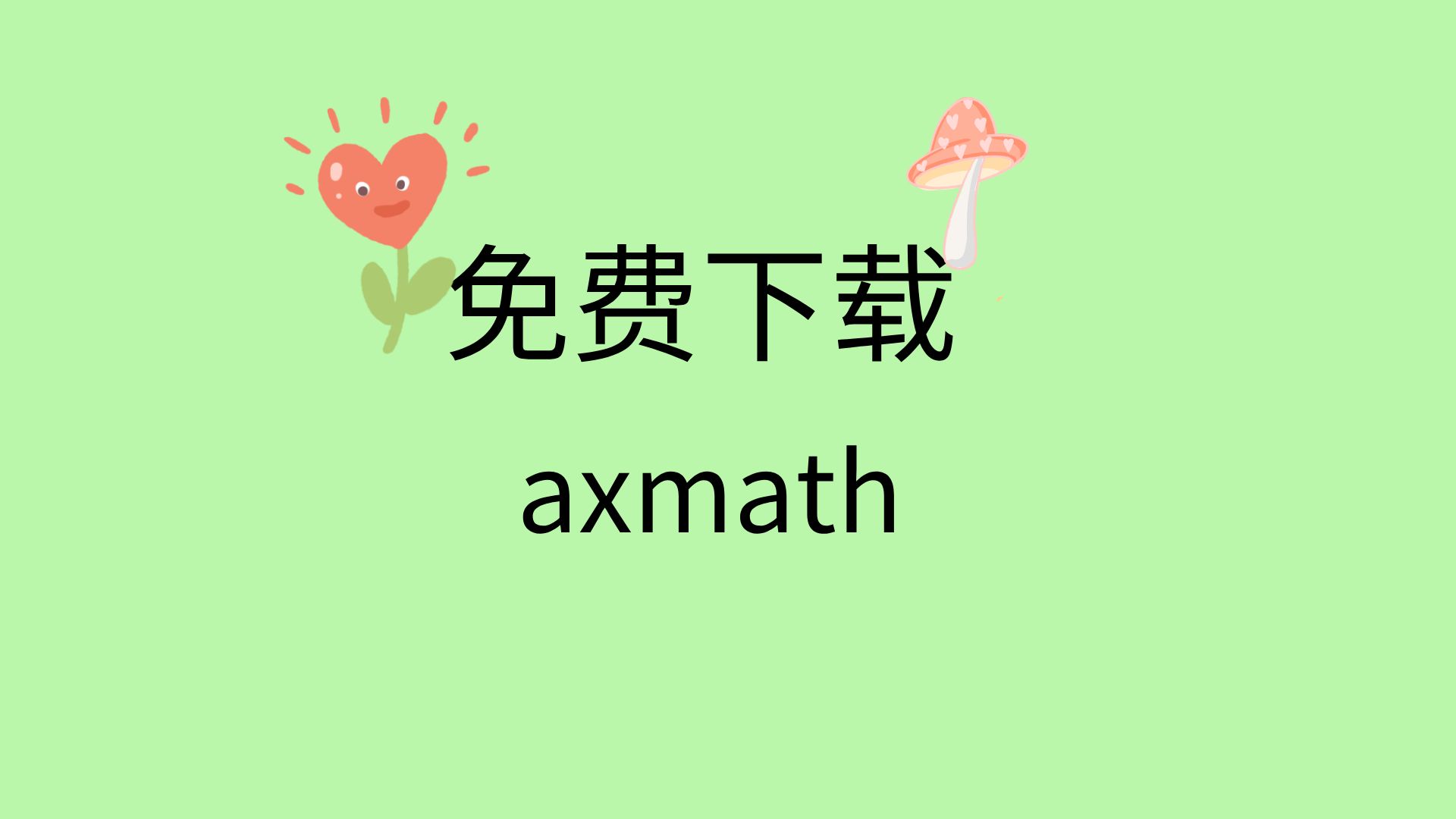 [图]axmath破解版下载axmath使用教程axmath激活码免费