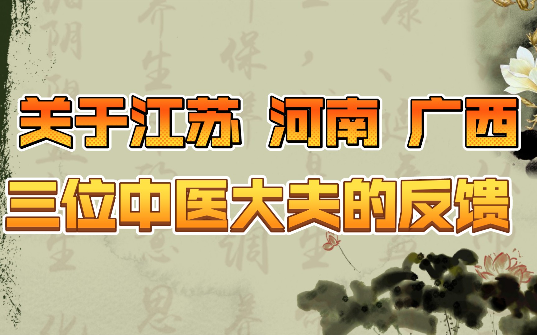 感谢广大粉丝朋友的支持 同时也非常感谢三位患者朋友关于三位中医大夫做出的反馈 给大家一个参考哔哩哔哩bilibili