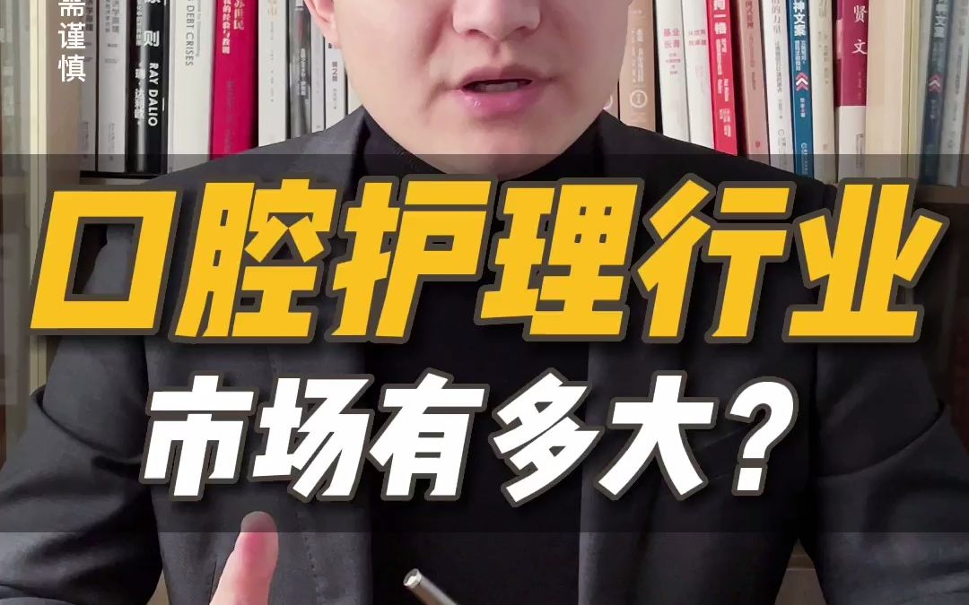 口腔护理行业的市场有多大?哔哩哔哩bilibili