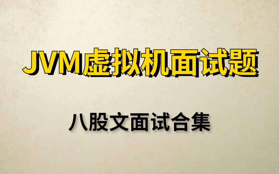 Java八股文面试:JVM虚拟机合集(G1、CMS、三色标记、性能优化、ZGC、双亲委派、标记清除算法、分代收集、类加载机制、各种垃圾收集器、JVM调...