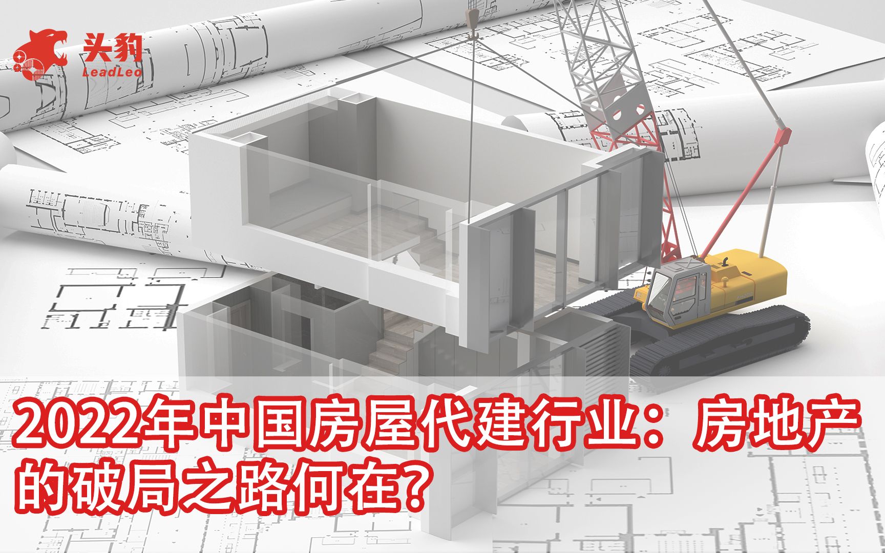 2022年中国房屋代建行业:房地产的破局之路何在?哔哩哔哩bilibili