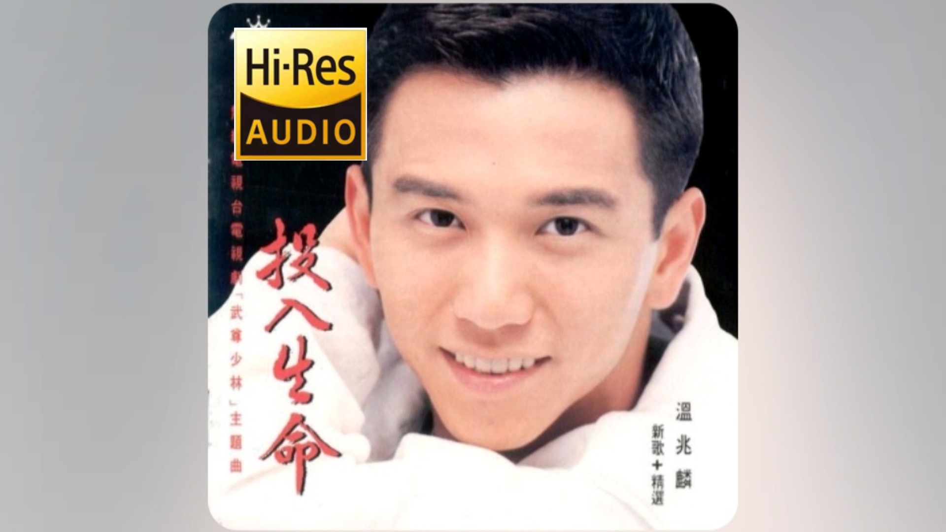温兆伦经典歌曲(温兆伦经典歌曲永远是你)