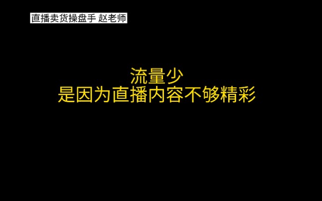 你的直播间为什么流量少,那是因为你直播内容不够精彩啊?#直播卖货#主播#创业#知识干货哔哩哔哩bilibili