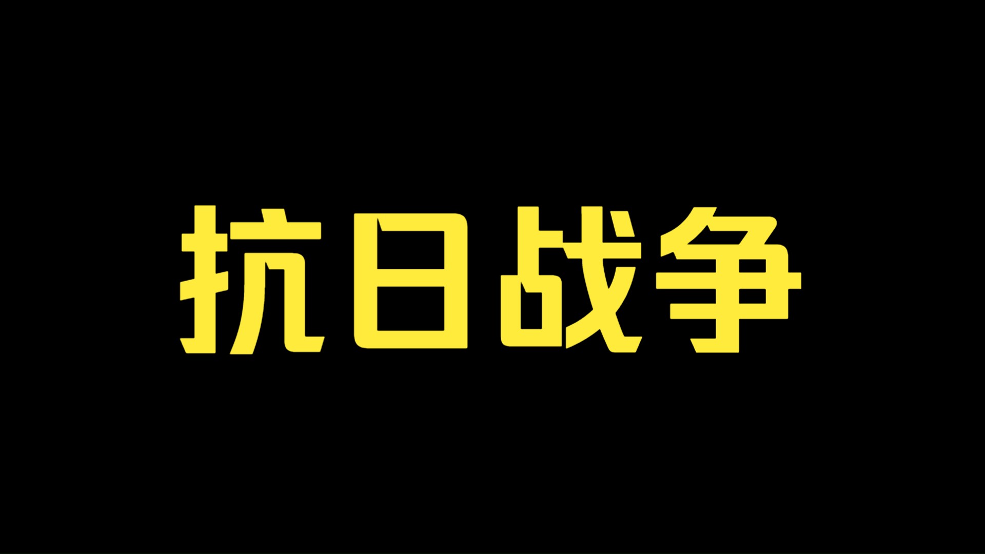 [图]抗日战争大事记（英文版）