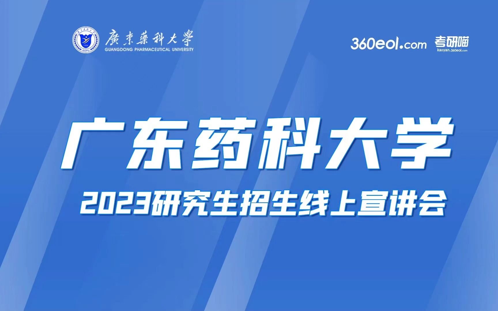 【360eol考研喵】广东药科大学—医药信息工程学院哔哩哔哩bilibili