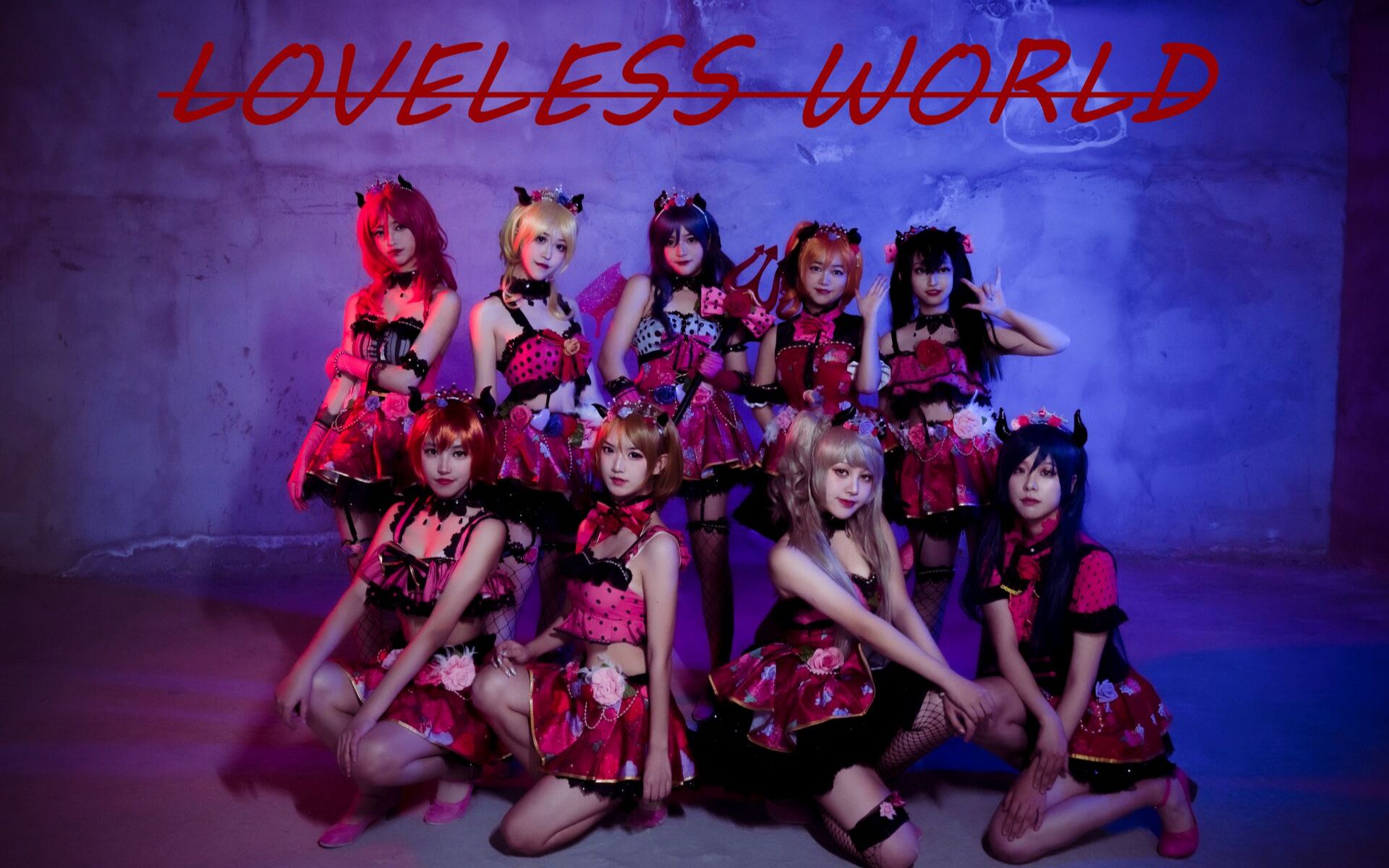 啊就这舞团lovelivelovelessworld4k