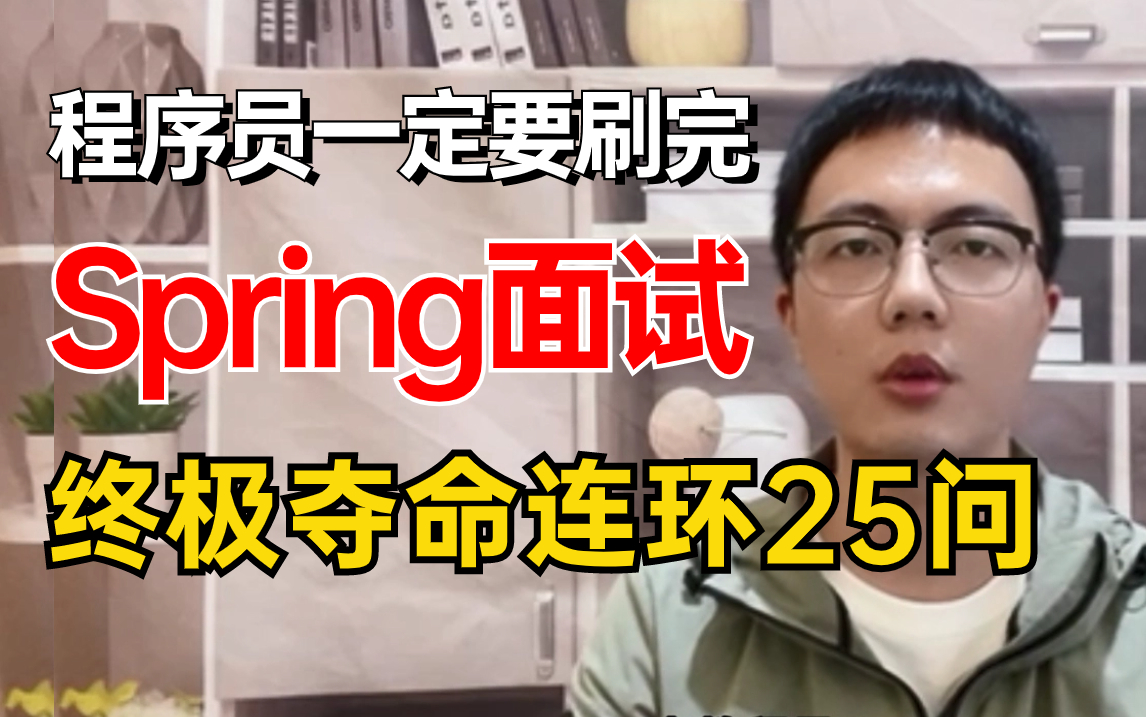 Spring面试终极夺命25问|一口气看完面试必问的Spring面试题详解,存下吧,直接拿下Offer哔哩哔哩bilibili