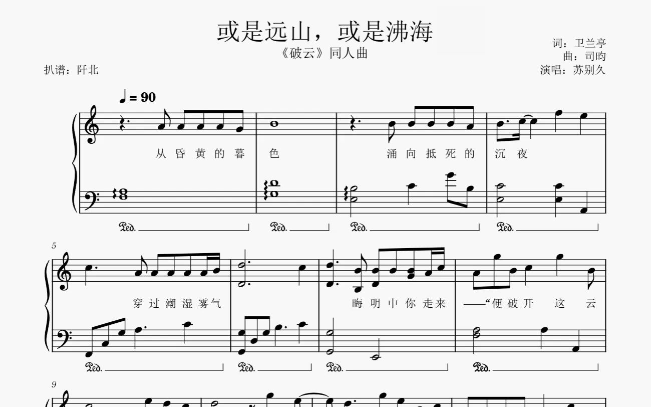 【扒谱|破云】《或是远山,或是沸海》关于浪漫的喻体