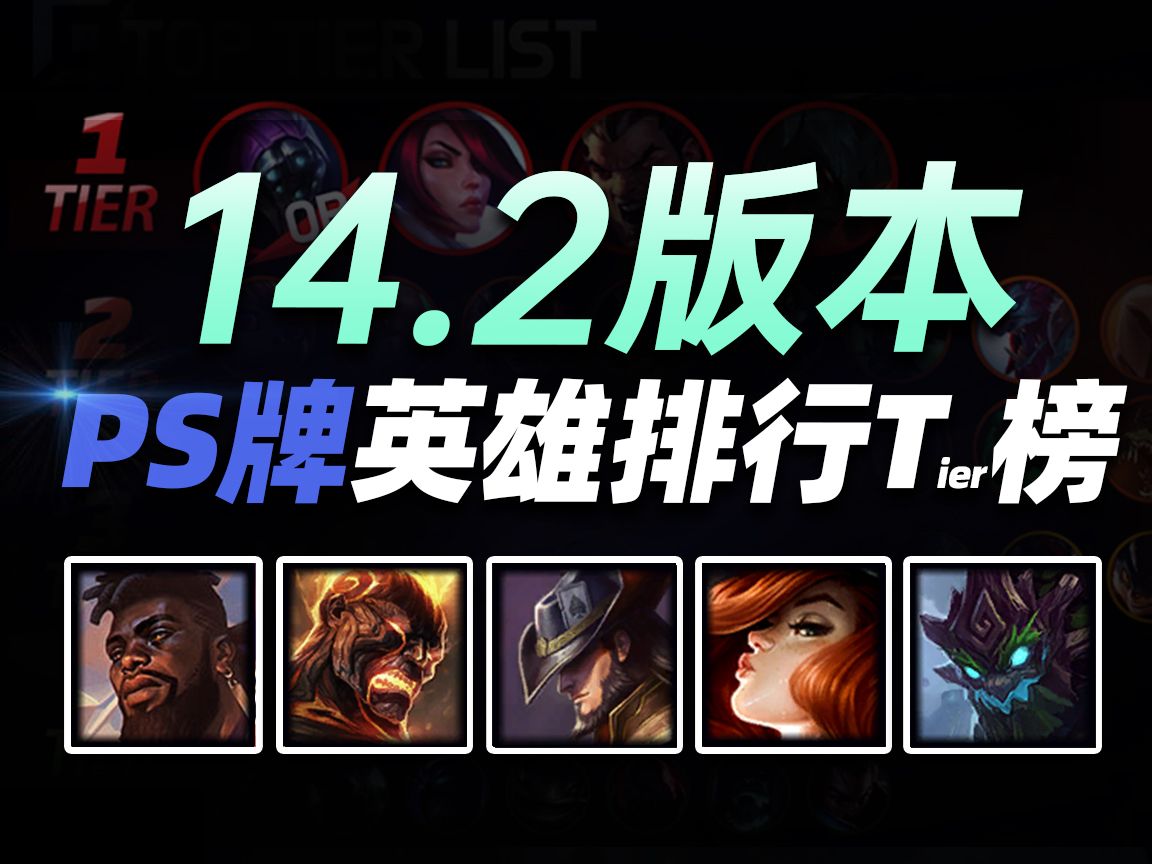 【英雄聯盟】14.2版本 ps牌英雄排行t榜