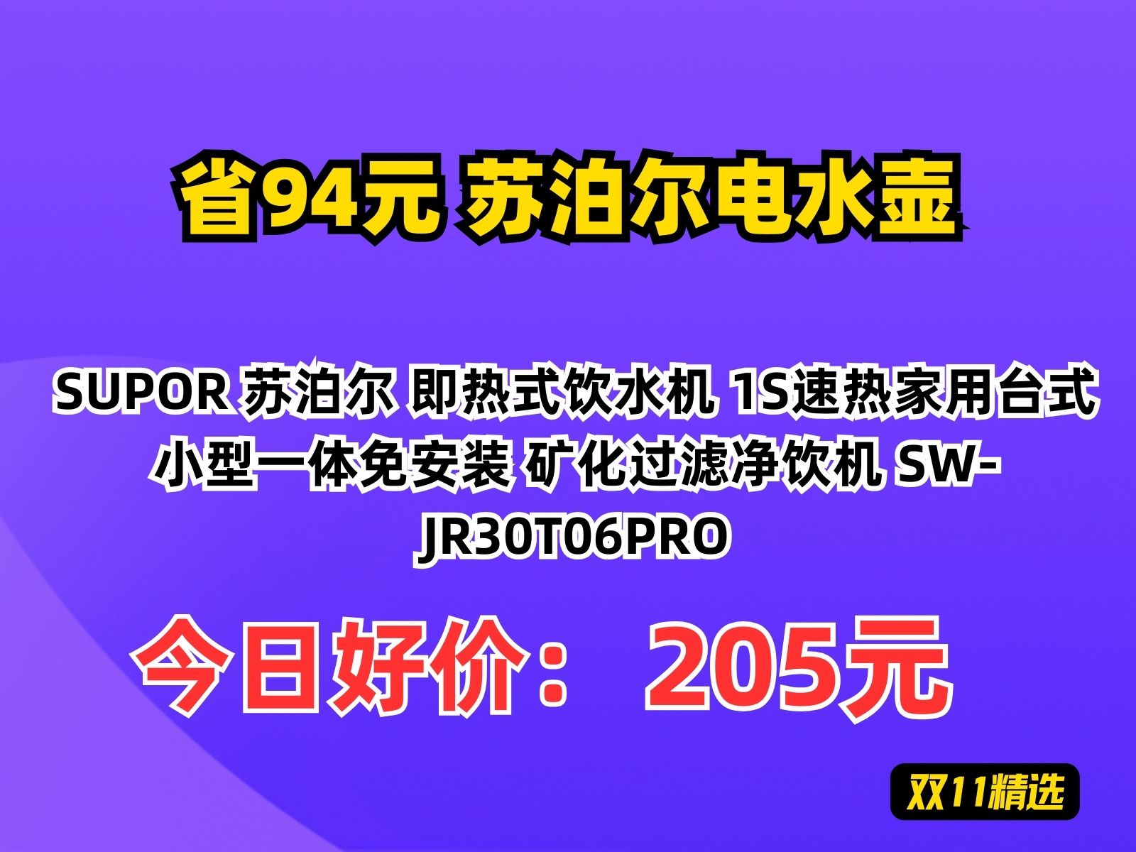 【省94元】苏泊尔电水壶SUPOR 苏泊尔 即热式饮水机 1S速热家用台式小型一体免安装 矿化过滤净饮机 SWJR30T06PRO哔哩哔哩bilibili