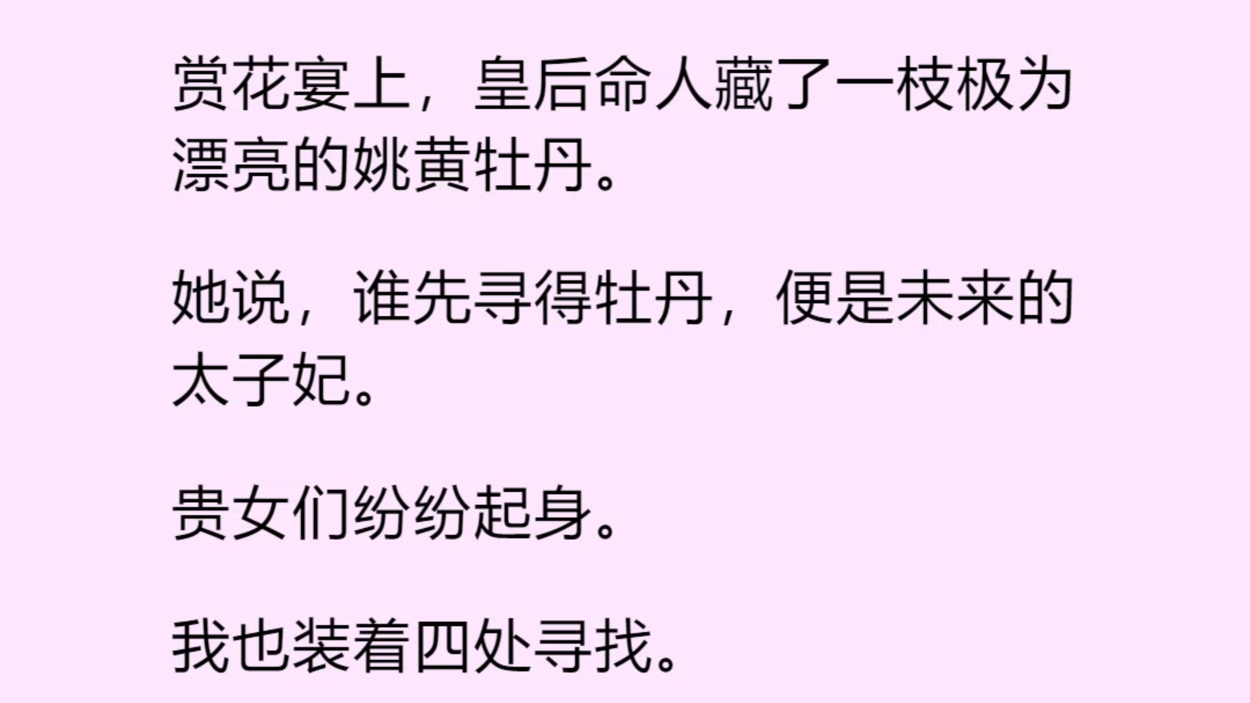 【完结】不过要我说，这主意也蠢得很，谁寻着了算谁的？那若是被个太监寻着了呢，难不成也能嫁入东宫？