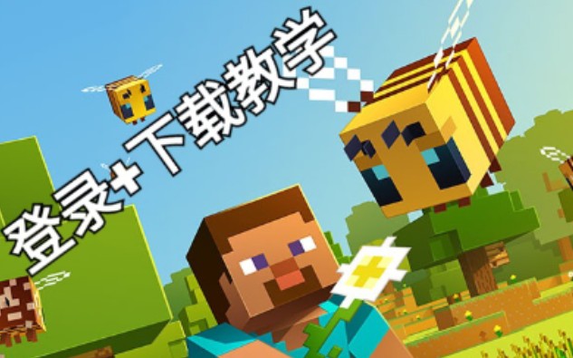 国际版mincraft登录+下载教学(免费/正版)安卓哔哩哔哩bilibili