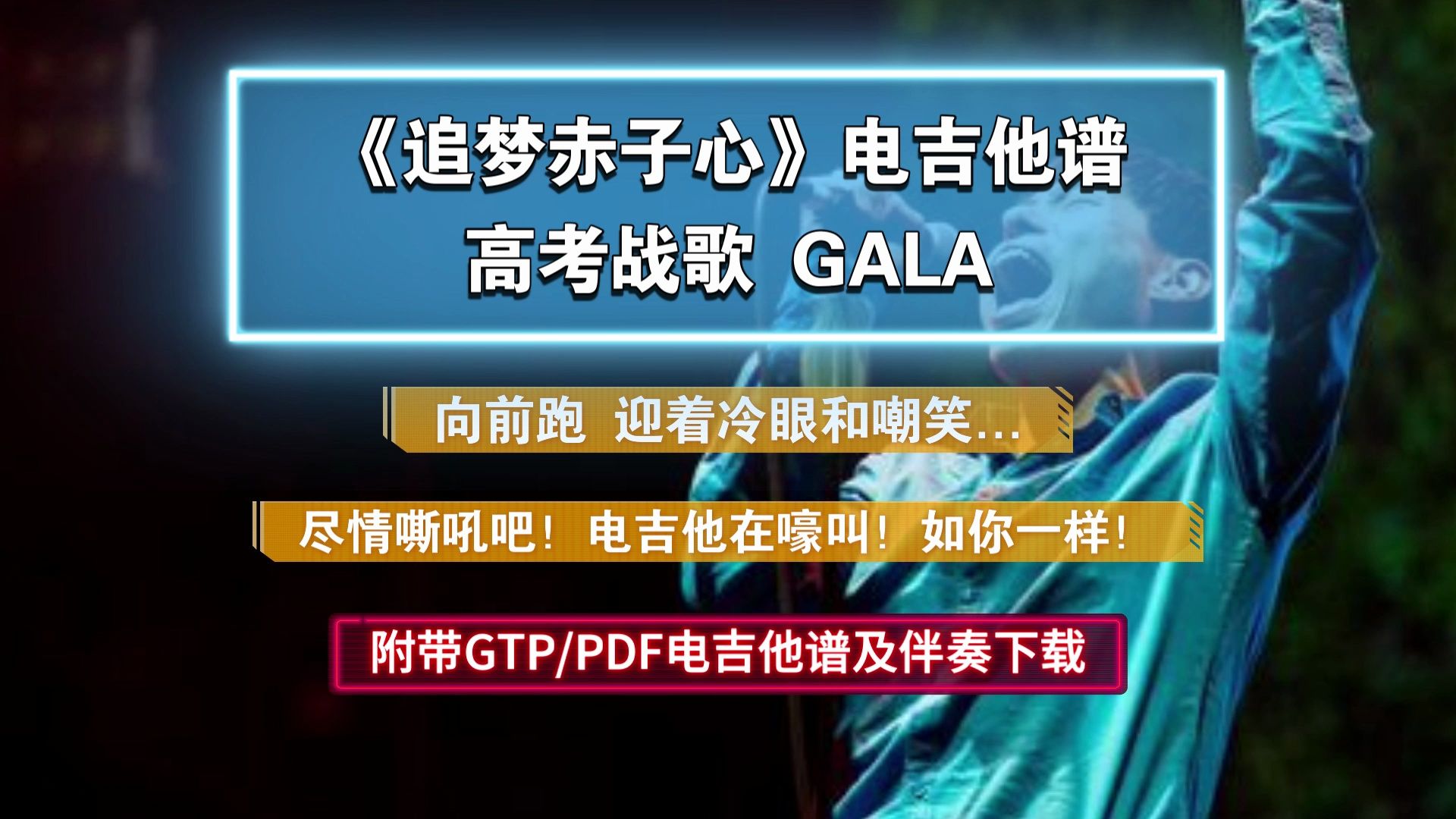 【高考战歌】GALA乐队《追梦赤子心》电吉他谱 5分钟独奏完整版 附谱及伴奏哔哩哔哩bilibili