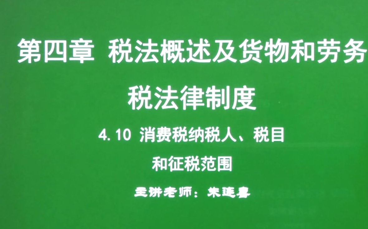 第30讲 经济法基础4.10消费税纳税人、税目和征税范围哔哩哔哩bilibili